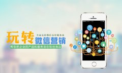 微信公眾號(hào)推廣三天破萬技巧