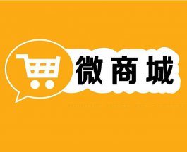 微信商城推廣技巧