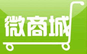 運(yùn)營微信商城要避開的四個(gè)誤區(qū)